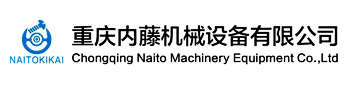 重慶內藤機械設備有限公司